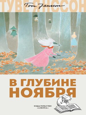 cover image of В глубине ноября